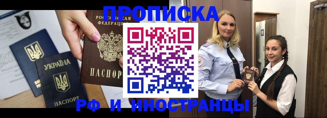 прописка для работы в Ачинске