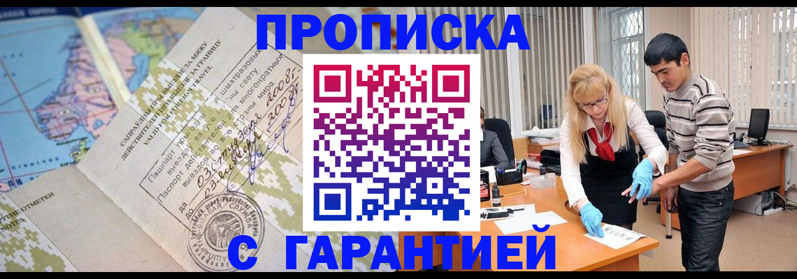 прописка 2025 в Ачинске